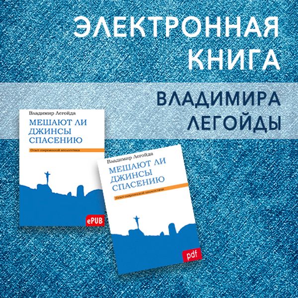 Мешают ли джинсы спасению?