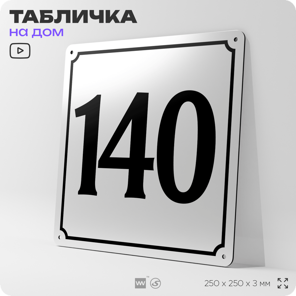 Адресная табличка с номером дома 140, на фасад и забор, белая, Айдентика Технолоджи
