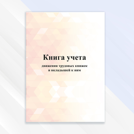 Книга учёта движения трудовых книжек и вкладышей к ним