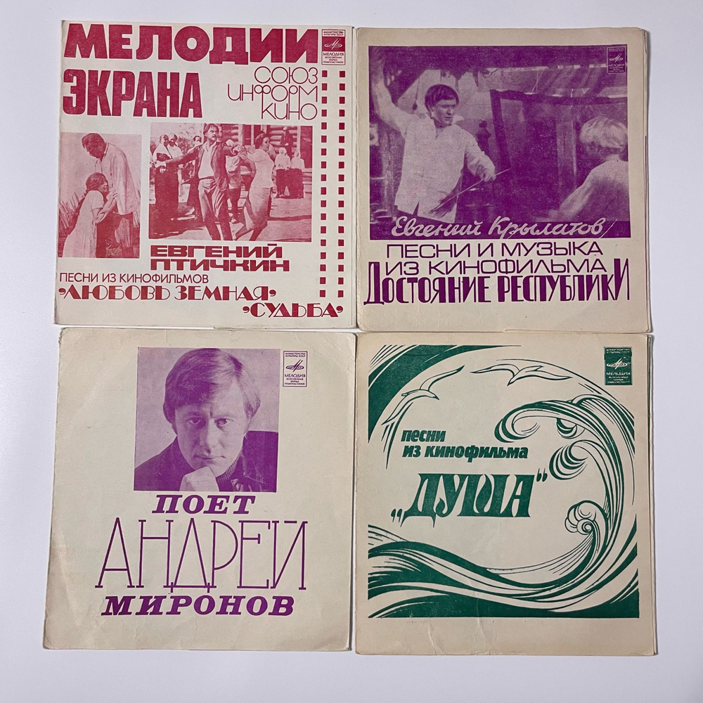Винтажная виниловая пластинка, Flexi, Гибкая, 7 дюймов, Комплект 4 шт, Музыка и Песни Из Кинофильмов (СССР 1980)