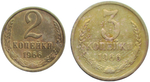 Набор монет СССР 1966 года (2 монет) 2, 3 копейки (VF)