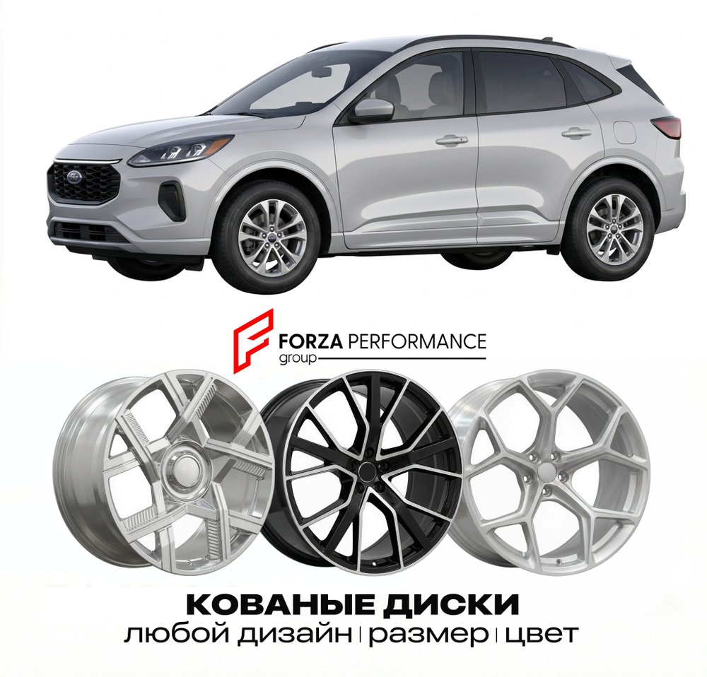 КОВАНЫЕ ДИСКИ для Ford Escape IV 2020-2022 Форд