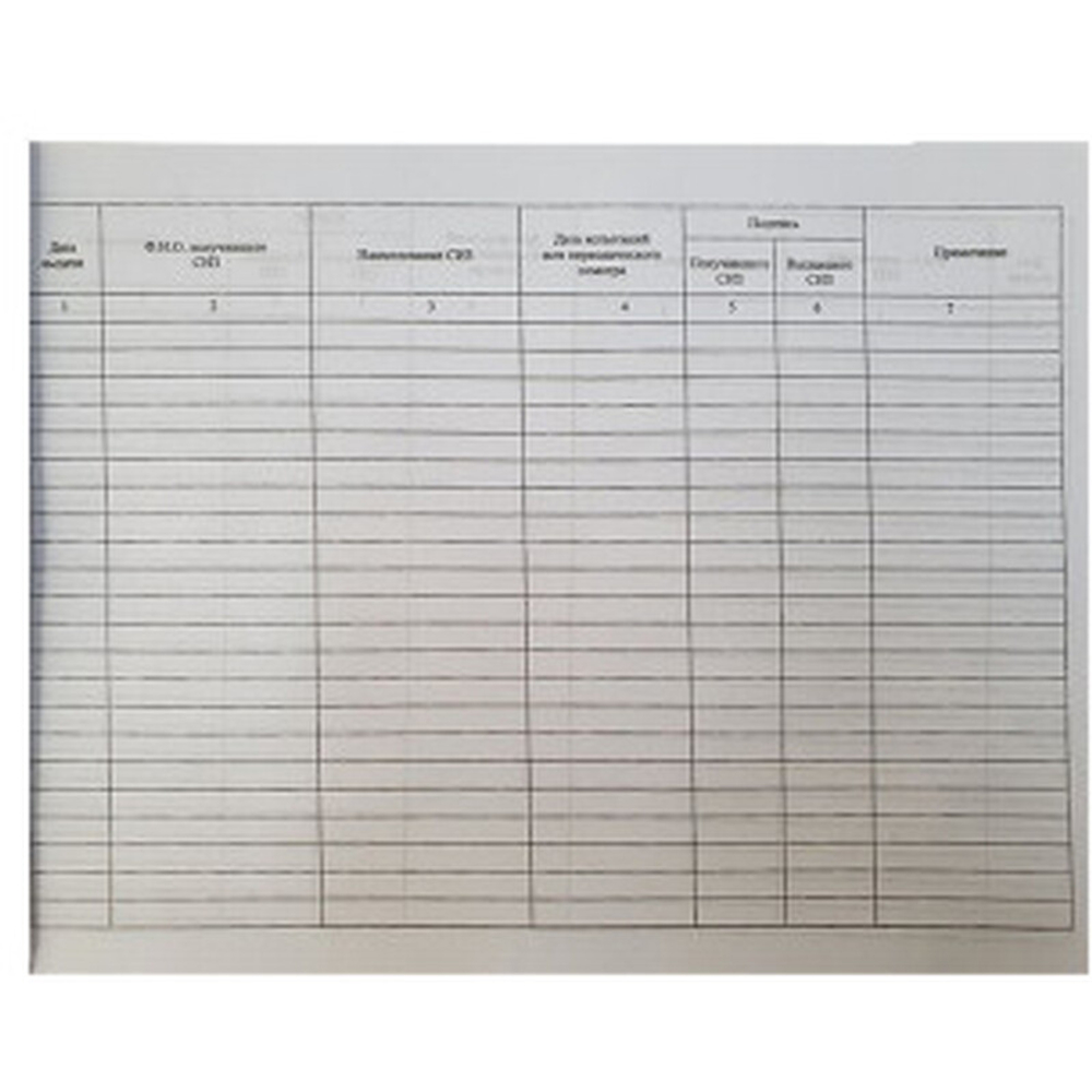 Журнал выдачи средств индивидуальной защиты А4, 50 листов