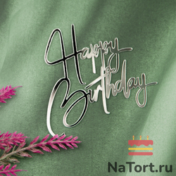 Украшение - боковой топпер для торта «Happy Birthday 3», серебро