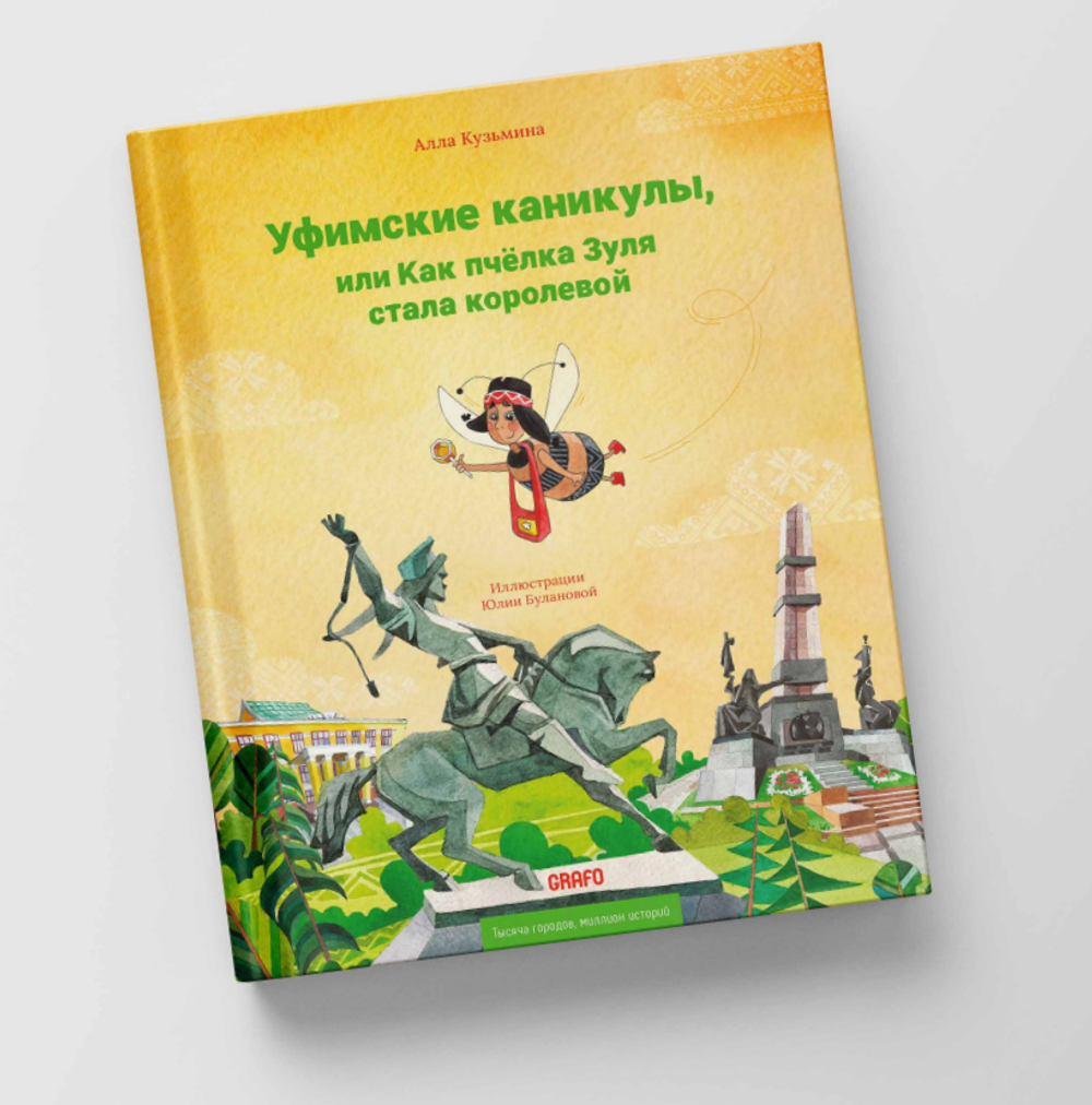 Уфимские каникулы,или Как пчелка Зуля стала королевой