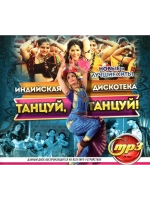Индийская дискотека Танцуй, танцуй (Диск CD-MP3)