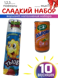 Набор сладостей Сладкий бокс 10 вкусняшек