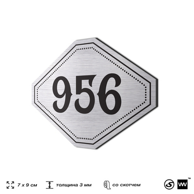 Номерок на дверь квартиры 956, для кабинета, офиса, шильдик 9 х 7 см, серебристый, Айдентика Технолоджи