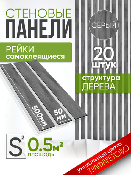 Панели самоклеящиеся для стен, деревянные рейки, 5см, Серый графит 20шт