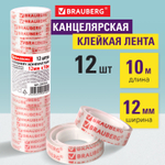 Клейкие ленты 12 мм х 10 м канцелярские BRAUBERG комплект 12 шт. прозрачные гарантированная длина (10 штук в упаковке)