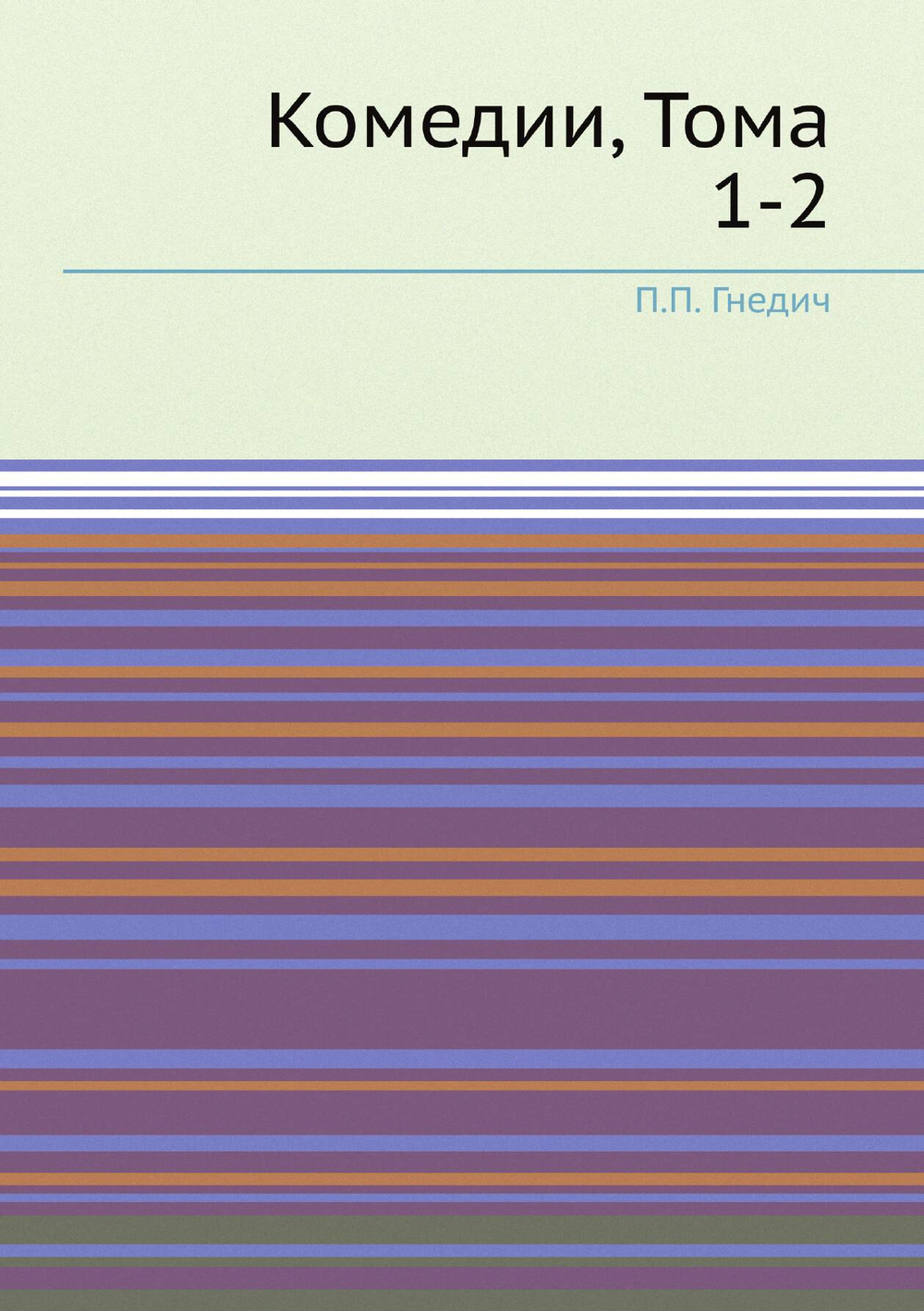 Комедии, Тома 1-2 | П.П. Гнедич