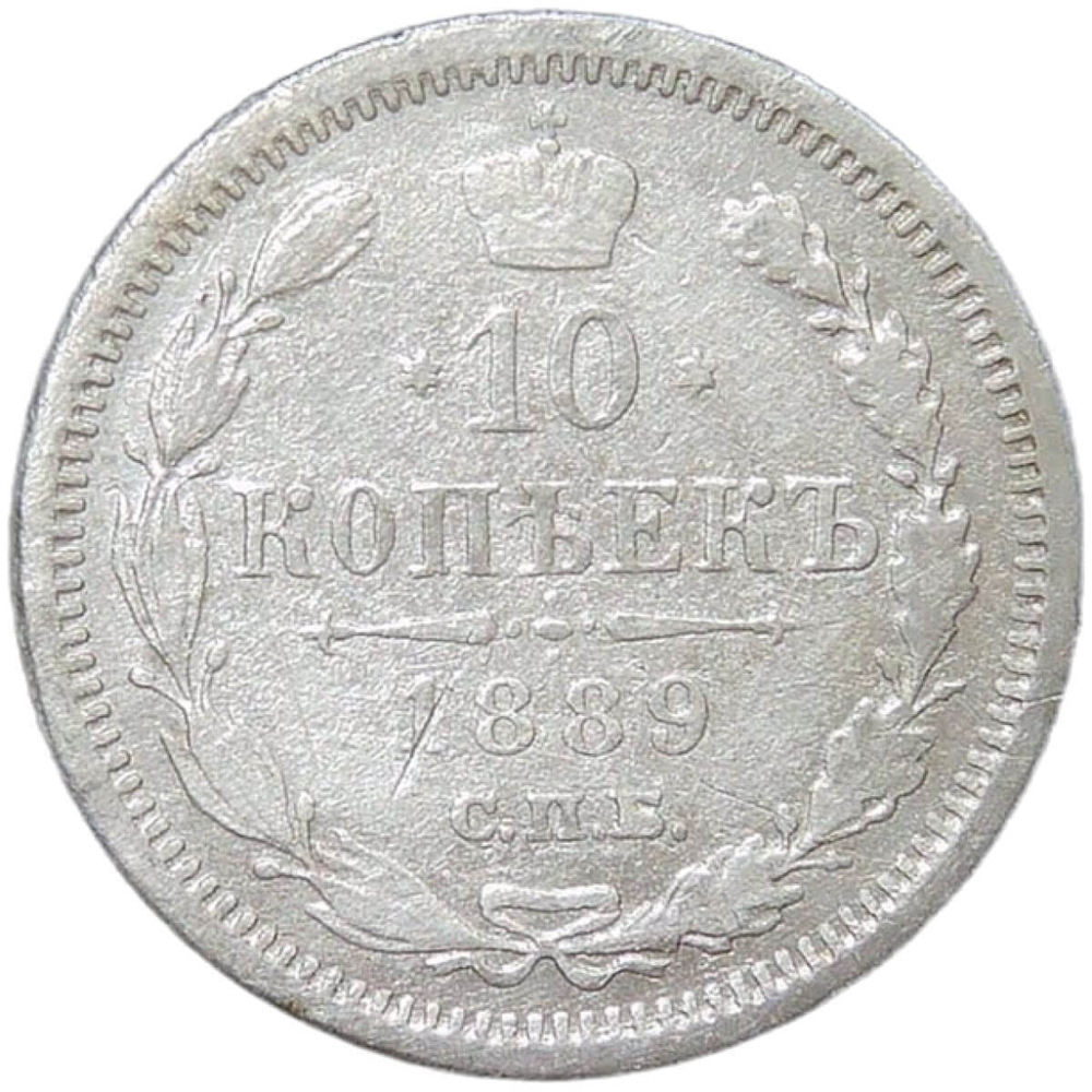 10 копеек 1889 СПБ - АГ (F)