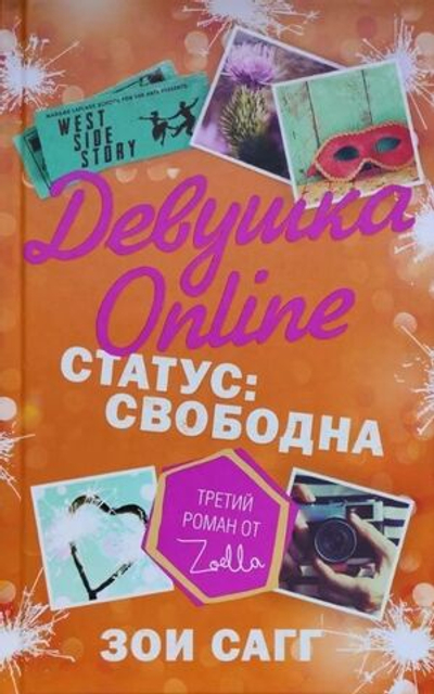 Девушка Online. Статус: свободна
