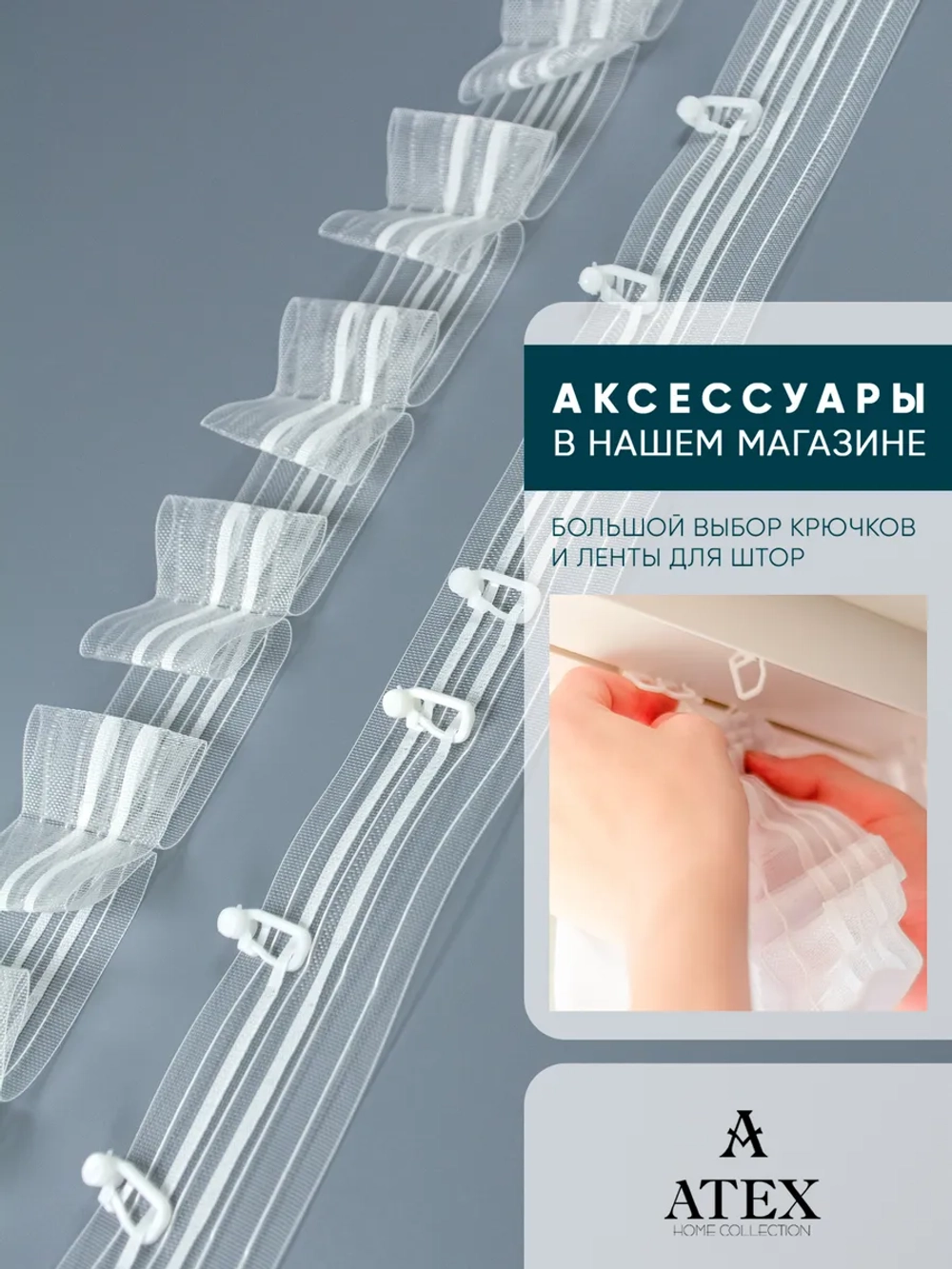 Шторная лента Тесьма для штор Бантовая складка