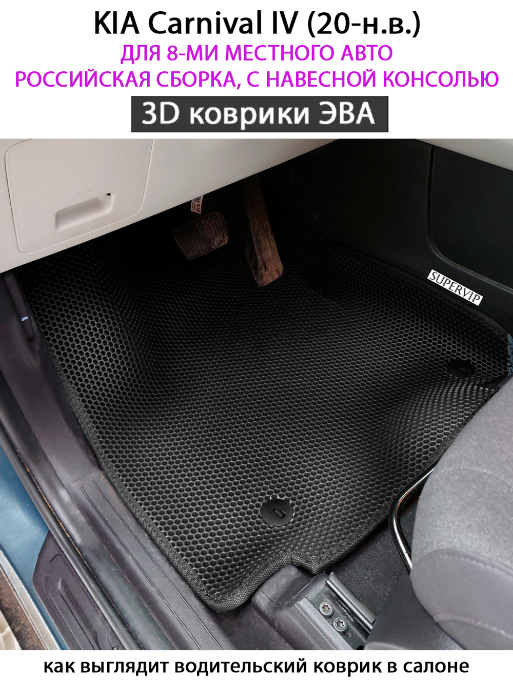 комплект эво ковриков в салон авто для kia carnival iv 20-н.в. от supervip