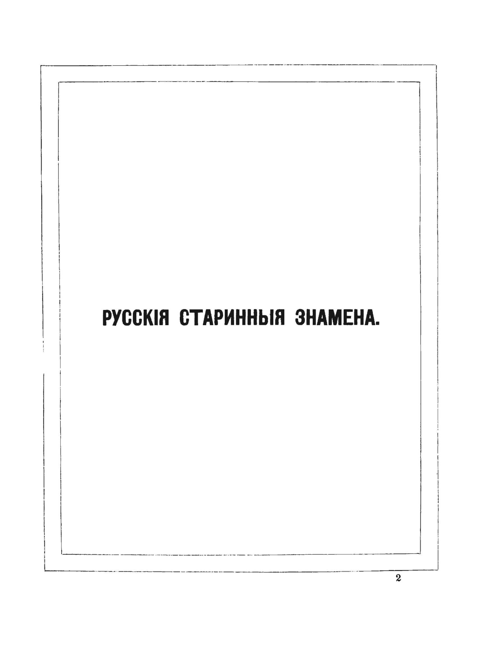 Древности Российского государства, дополнение к 3 отделению. Русские старинные знамена | Л.П. Яковлев