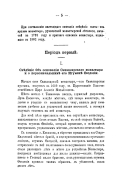 Историческое описание Темниковского Санаксарского монастыря. Составлено бывшим Настоятелем Санаксарского монастыря игуменом Тихоном. Издание второе | Тихон