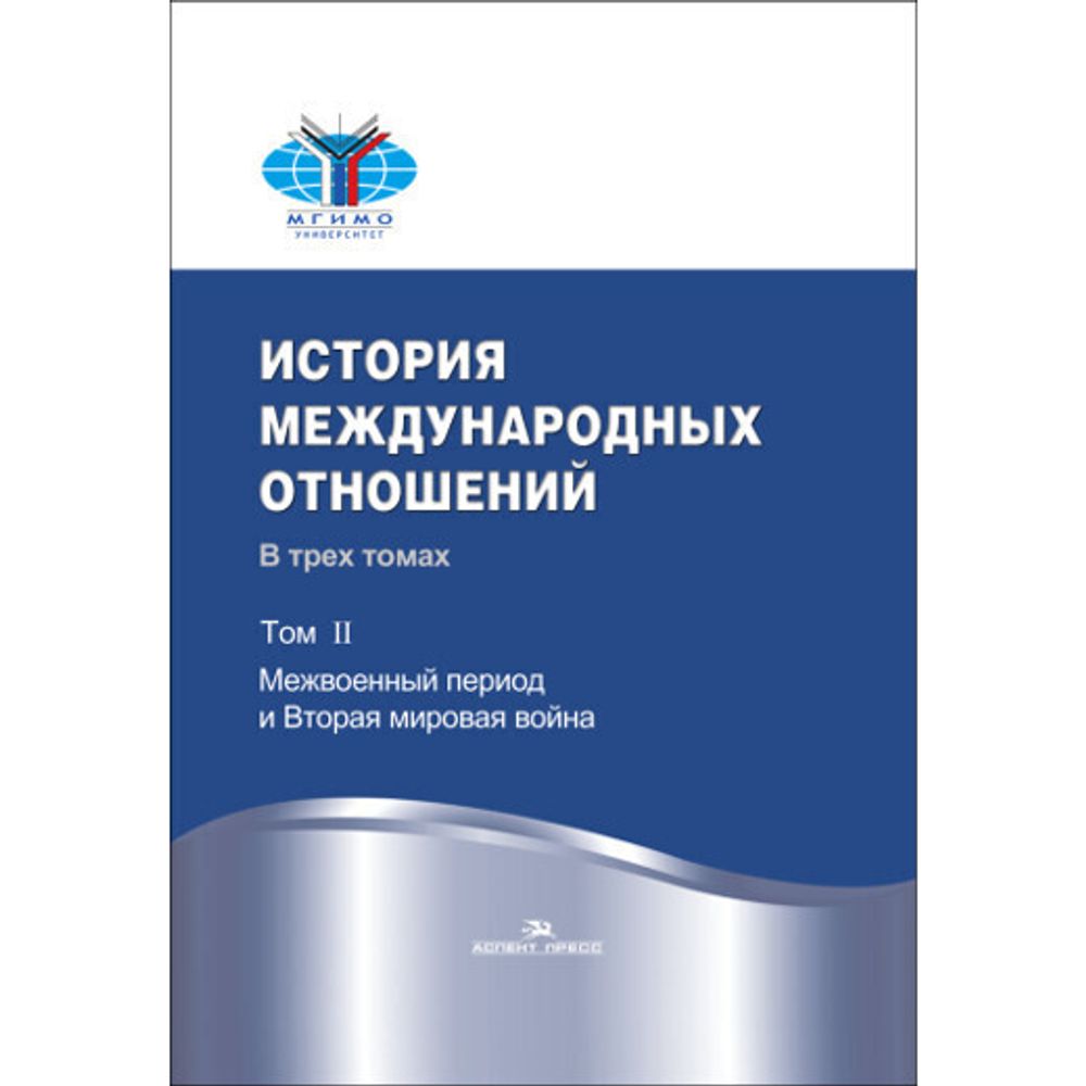 Торкунов А. В., Наринский М. М. (Под ред). История международных отношений. В трех томах.Т.II. Межвоенный период и Вторая мировая война