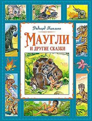 Маугли и другие сказки