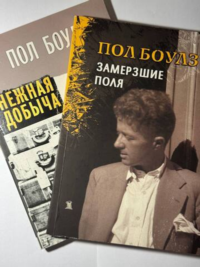 Нежная добыча. Замерзшие поля (Собрание рассказов в 2-х томах)