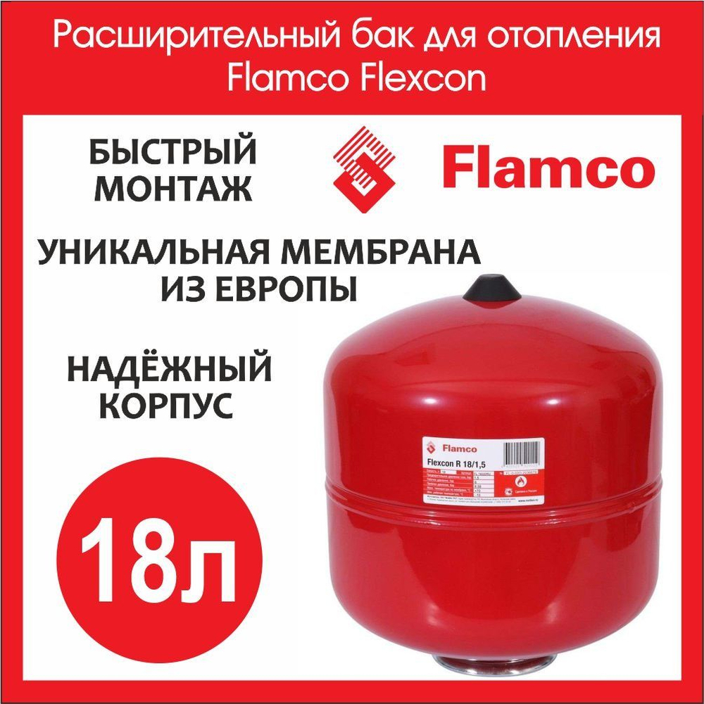 Расширительный бак для системы отопления 18л Flamco Flexcon 3/4 (FL 16020RU)