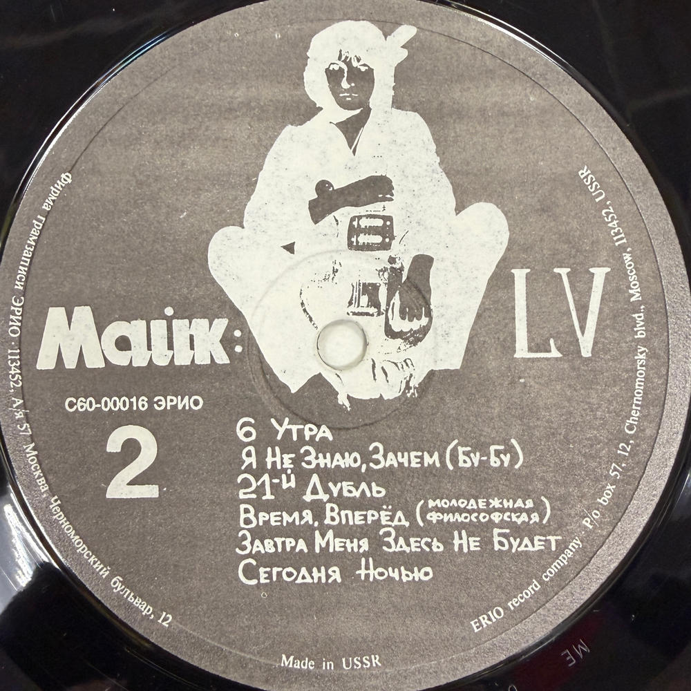 Майк ‎– LV (Россия 1991г.)