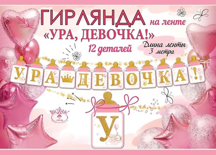 Гирлянда Ура Девочка! (бутылочки для малышки) 300 см.