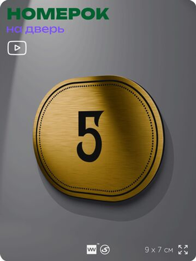 Номерок на дверь квартиры 5, для кабинета, офиса, шильдик 9 х 7 см, золотистый, Айдентика Технолоджи