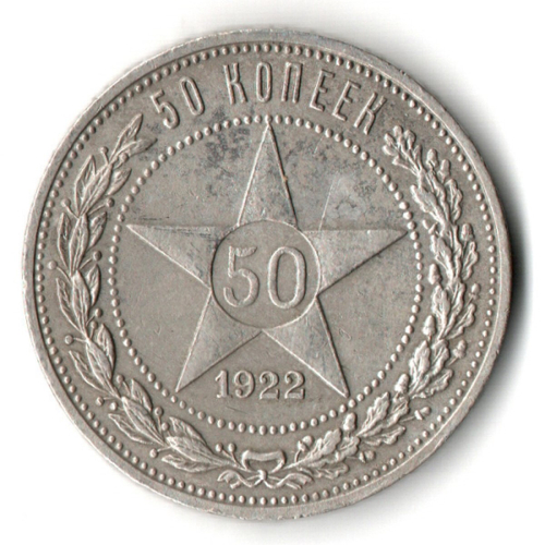 50 копеек 1922 года. ПЛ . полтинник РСФСР XF