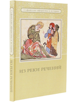 Из реки речений: Суфийские афоризмы и истории. 3-е изд. дополн.