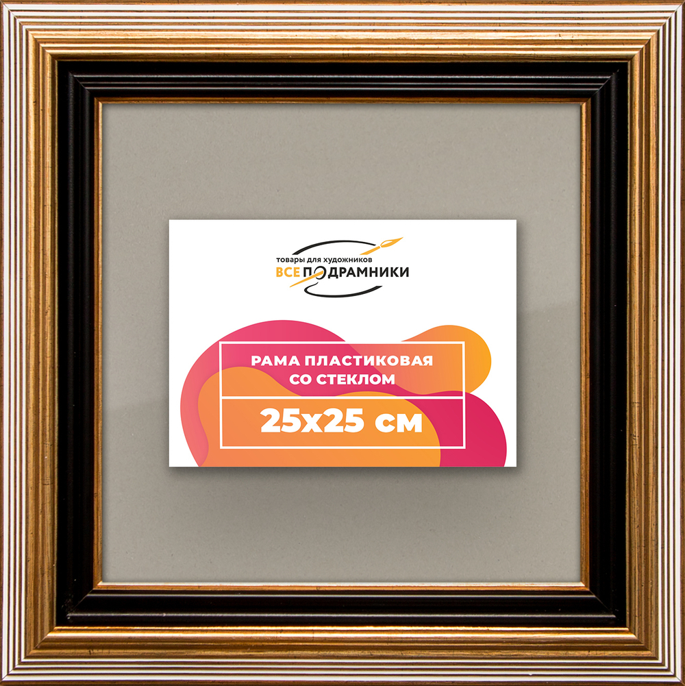Рамка 25x25 для постера и фотографий RPS0220858-01