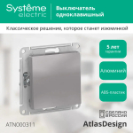 ATLASDESIGN 1-клавишный ВЫКЛЮЧАТЕЛЬ, сх.1, 10АХ, механизм, АЛЮМИНИЙ