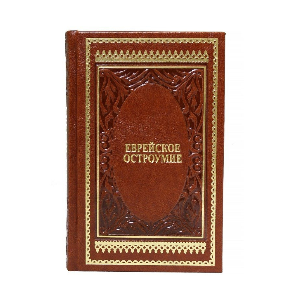 Книга подарочная Еврейское остроумие