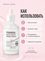 [ESTHETIC HOUSE] Сыворотка для лица ОСВЕТЛЯЮЩАЯ Toxheal White Niacin Toning Serum, 100мл