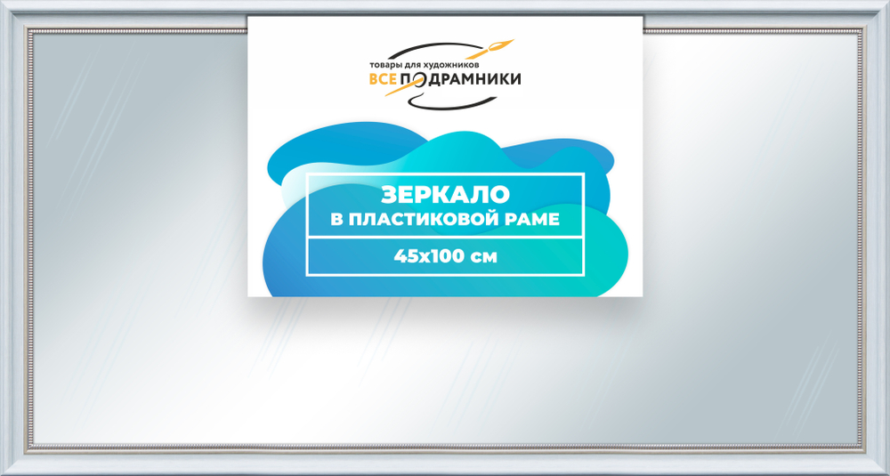 Зеркало настенное в раме 45x100