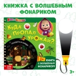 Книжка с фонариком Маша и Медведь "Куда пропал урожай?"
