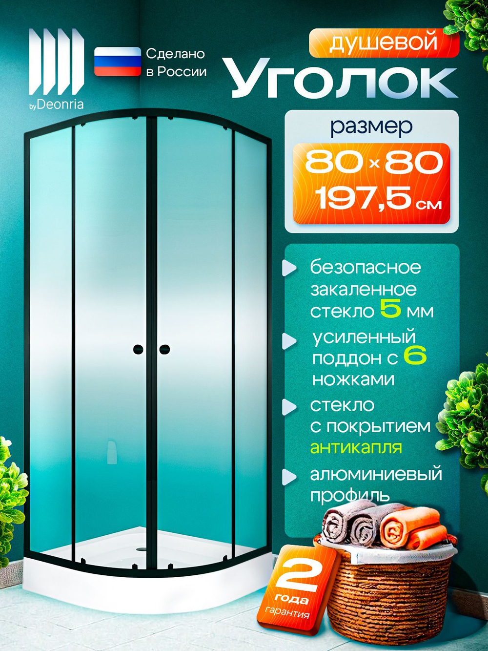 Душевое ограждение DIONRIA (80х80) стекло прозрачное, поддон низкий