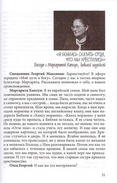 Мой путь к Богу. Том 1. Пришедшие из других вер. Георгий Максимов