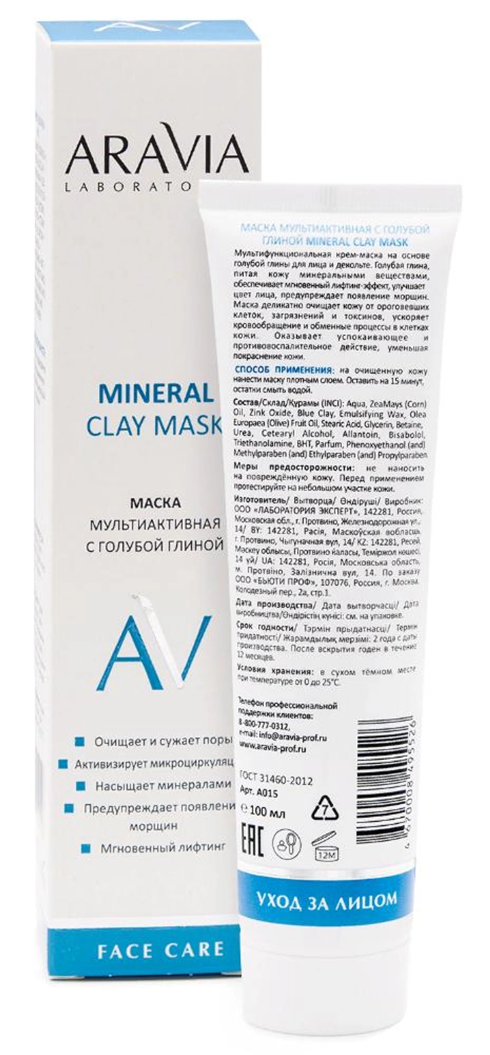 Маска мультиактивная с голубой глиной для лица / Mineral Clay Mask ARAVIA Laboratories 100 мл