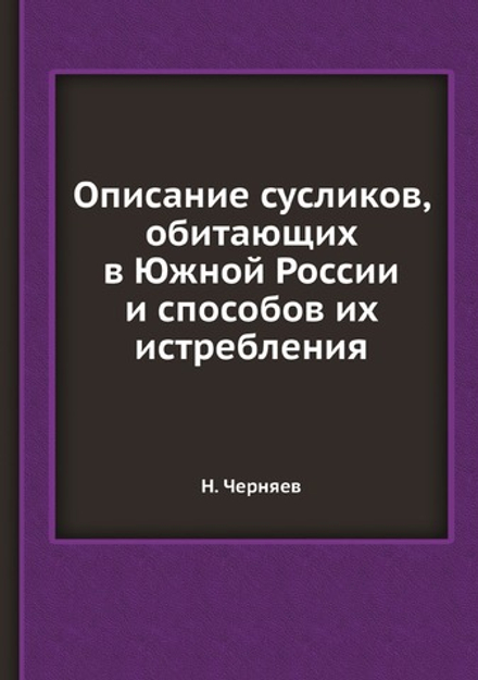 Описание сусликов, обитающих в Южной России и способов их истребления | Н. Черняев