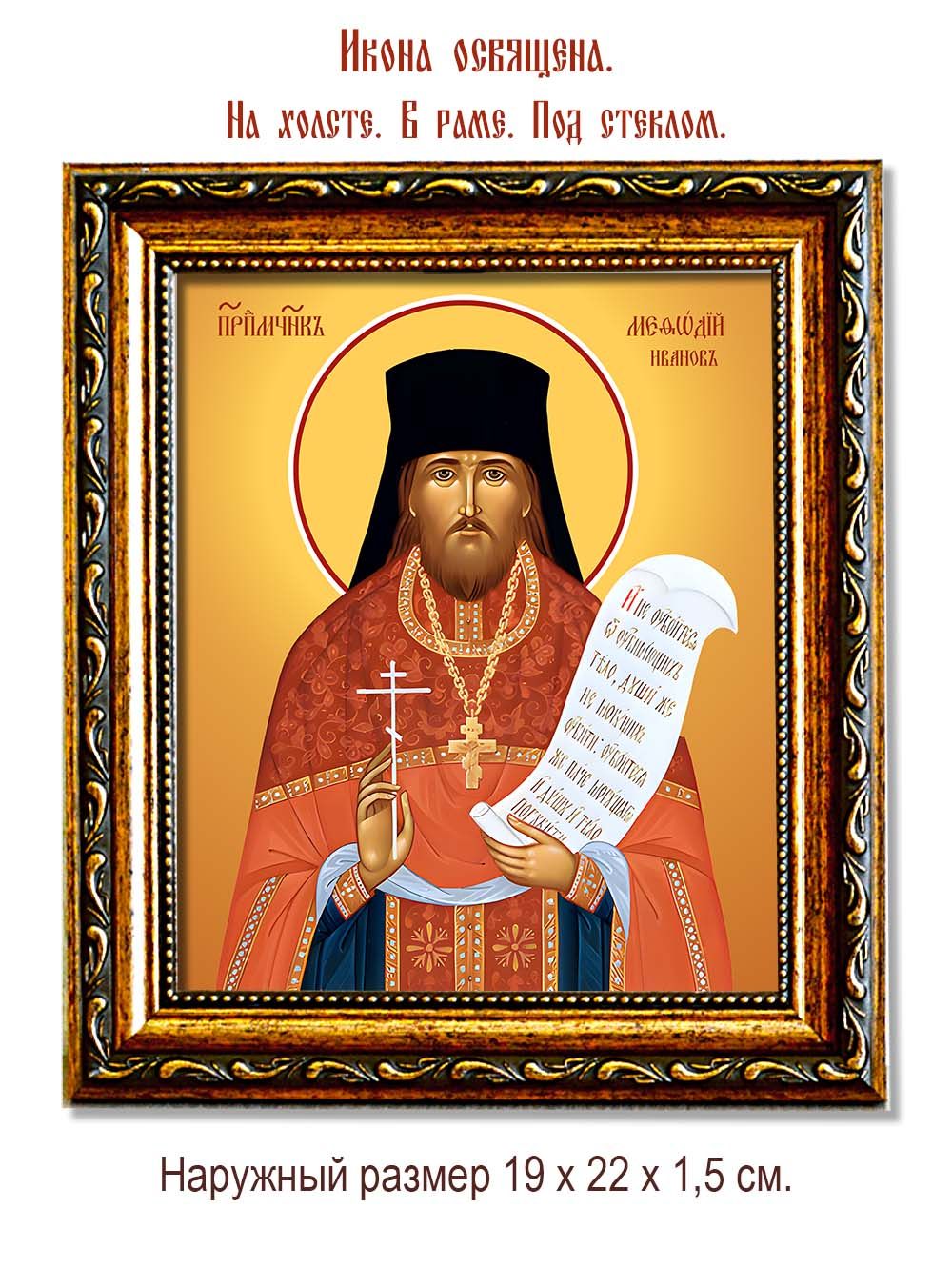 Мефодий Иванов преподобномученик. Икона на холсте.