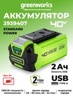 Аккумулятор с USB разъемом GreenWorks G40USB2, 2939407,40v, 2 А·ч