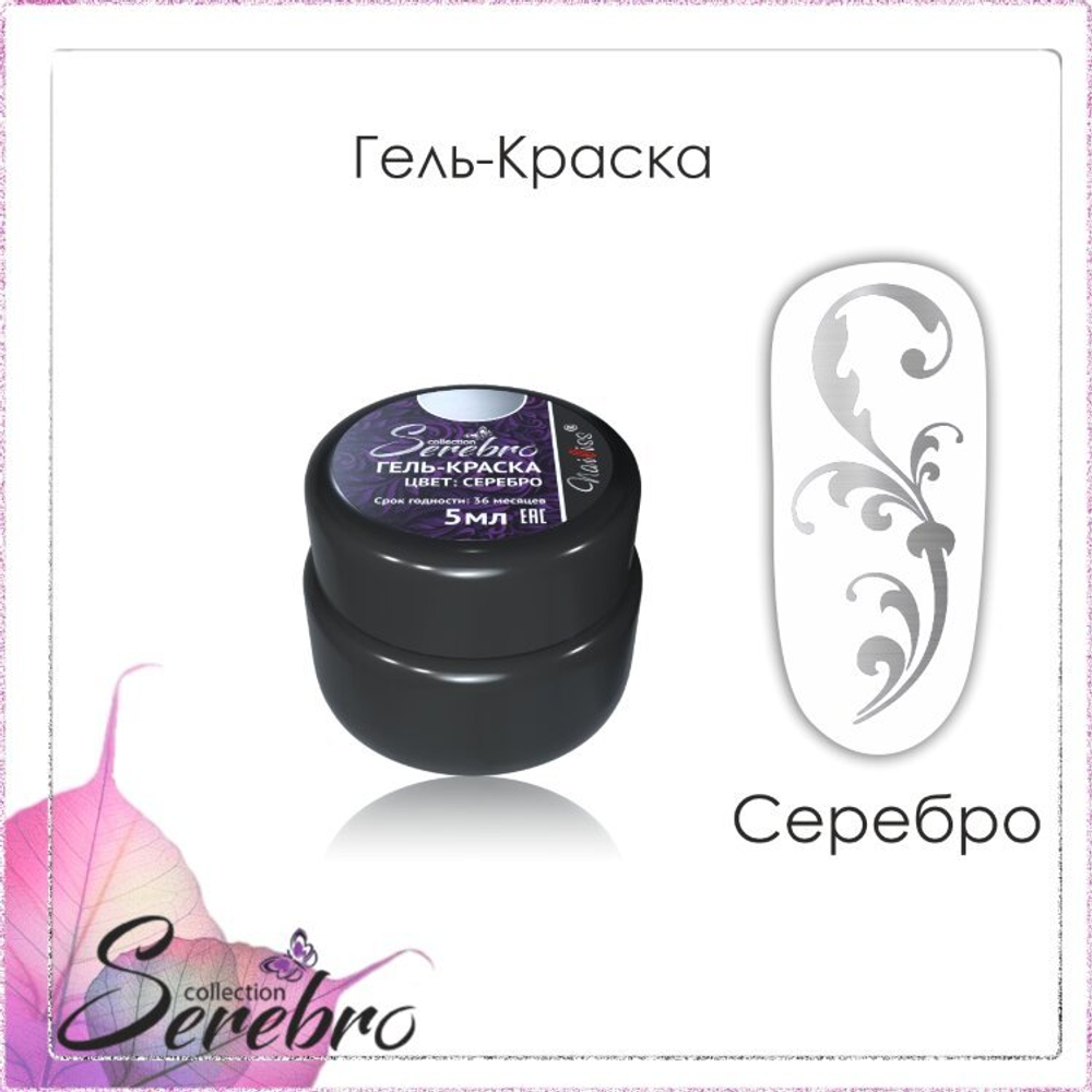 Гель-краска "Serebro" серебро, 5 мл