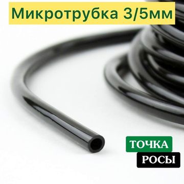 ПВХ мягкая микротрубка 3х5мм, 4,0bar