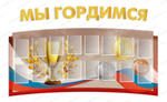 Стенд фигурный Мы гордимся с карманами А4 и объёмными буквами 2244
