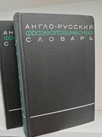 Англо-русский фразеологический словарь (комплект из 2 книг)