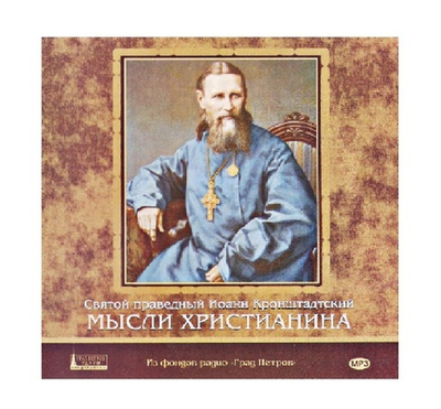 Святой праведный Иоанн Кронштадтский. Мысли христианина. 2CD