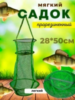 Садок мягкий 28см