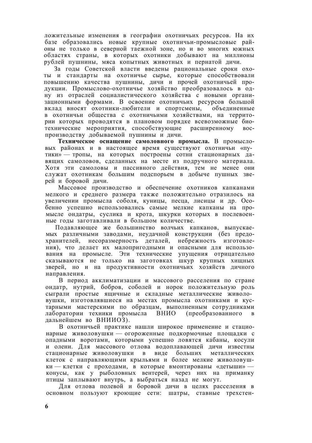 Охотничьи самоловы и самоловный промысел | Ю.А. Герасимов