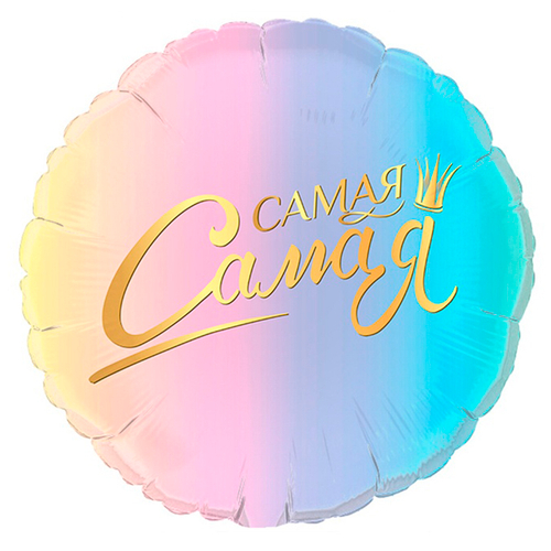 G Круг Самая Самая